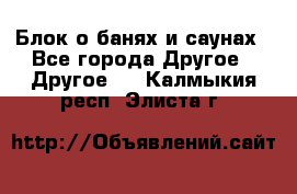 Блок о банях и саунах - Все города Другое » Другое   . Калмыкия респ.,Элиста г.